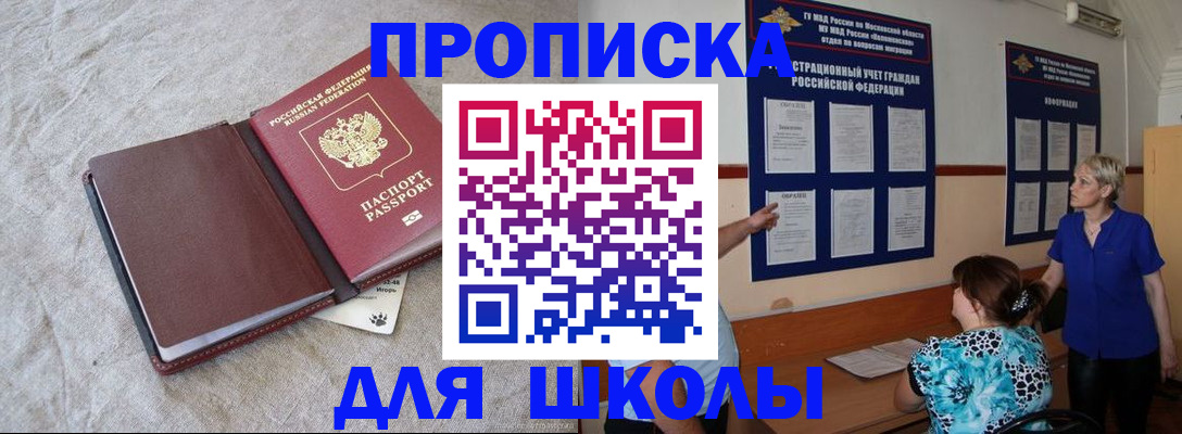 прописка для школы в Старом Осколе